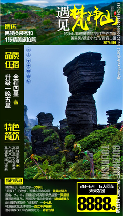 梵凈山旅游廣告設(shè)計 展現(xiàn)貴州生態(tài)與人文魅力